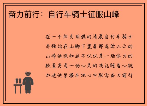 奋力前行：自行车骑士征服山峰