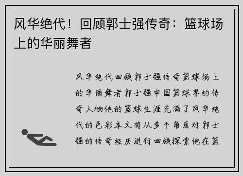 风华绝代！回顾郭士强传奇：篮球场上的华丽舞者
