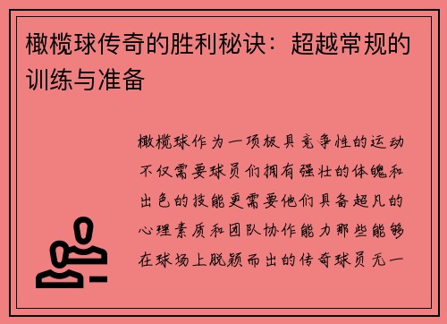 橄榄球传奇的胜利秘诀：超越常规的训练与准备