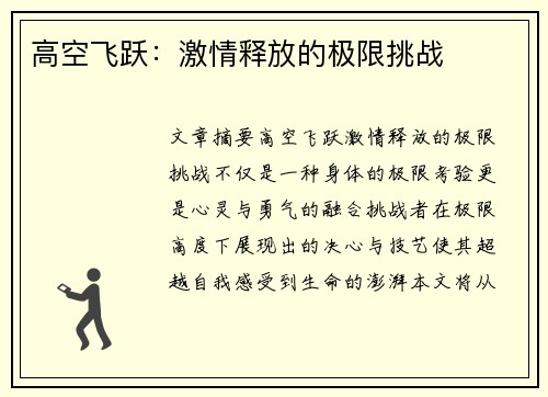 高空飞跃：激情释放的极限挑战