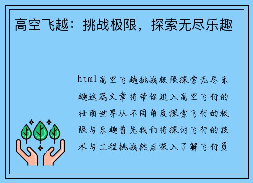 高空飞越：挑战极限，探索无尽乐趣