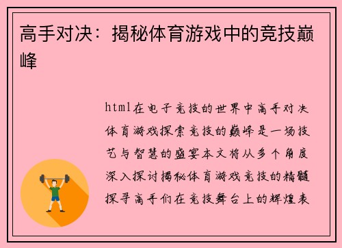 高手对决：揭秘体育游戏中的竞技巅峰