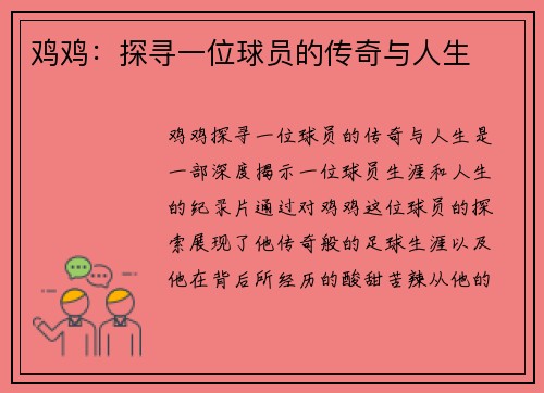 鸡鸡：探寻一位球员的传奇与人生