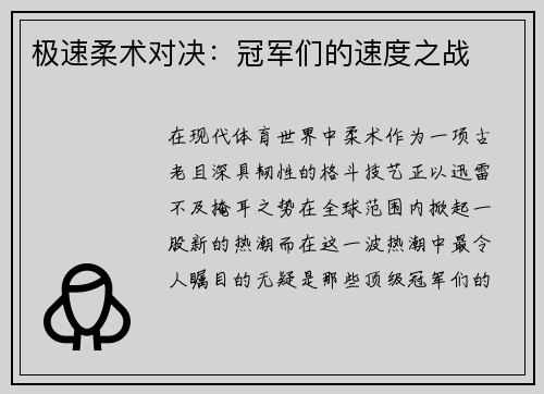 极速柔术对决：冠军们的速度之战