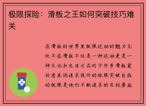极限探险：滑板之王如何突破技巧难关