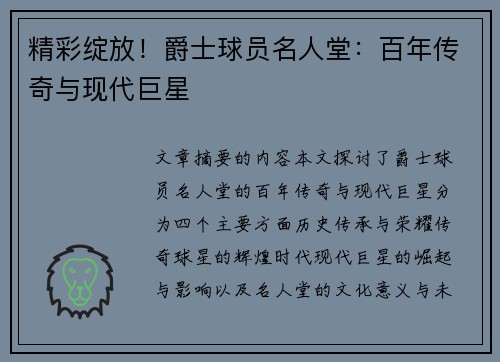精彩绽放！爵士球员名人堂：百年传奇与现代巨星
