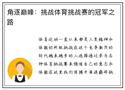 角逐巅峰：挑战体育挑战赛的冠军之路