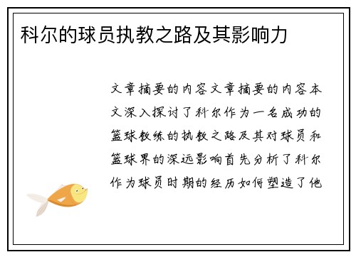 科尔的球员执教之路及其影响力