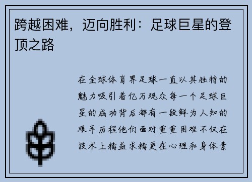 跨越困难，迈向胜利：足球巨星的登顶之路