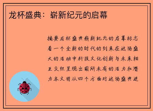 龙杯盛典：崭新纪元的启幕