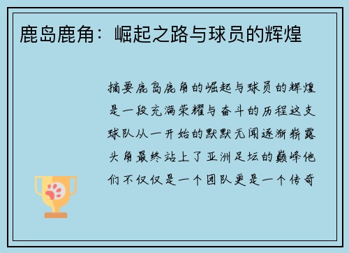 鹿岛鹿角：崛起之路与球员的辉煌