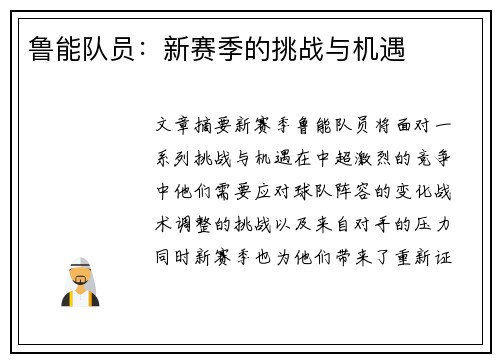 鲁能队员：新赛季的挑战与机遇