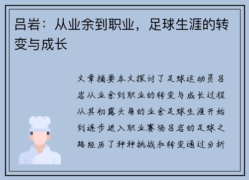 吕岩：从业余到职业，足球生涯的转变与成长