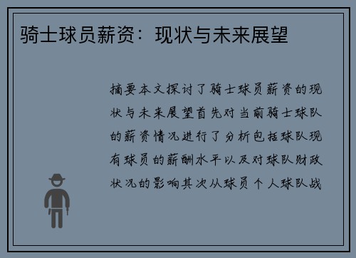 骑士球员薪资：现状与未来展望
