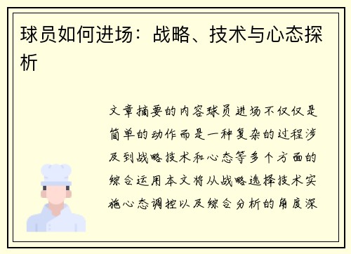 球员如何进场：战略、技术与心态探析