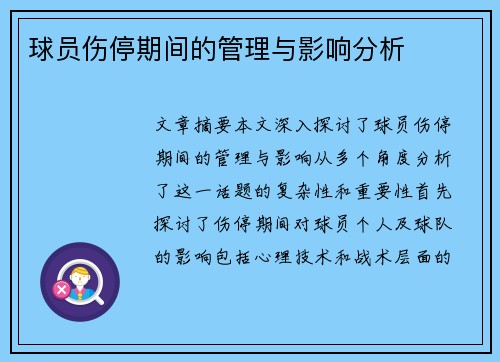 球员伤停期间的管理与影响分析