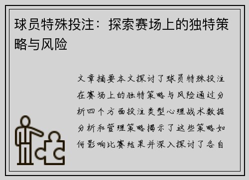 球员特殊投注：探索赛场上的独特策略与风险