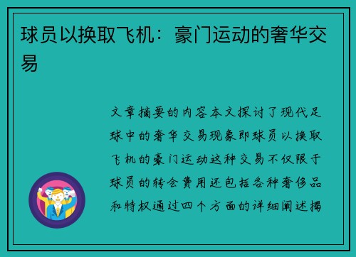 球员以换取飞机：豪门运动的奢华交易