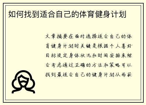 如何找到适合自己的体育健身计划