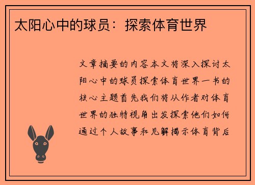 太阳心中的球员：探索体育世界