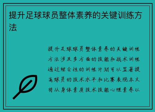 提升足球球员整体素养的关键训练方法