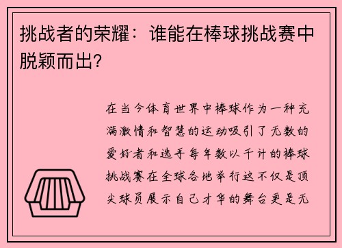 挑战者的荣耀：谁能在棒球挑战赛中脱颖而出？
