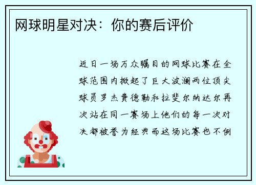 网球明星对决：你的赛后评价