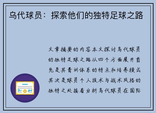 乌代球员：探索他们的独特足球之路