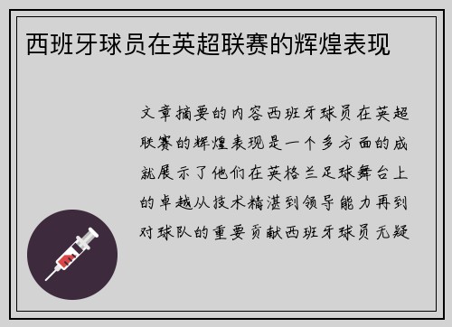 西班牙球员在英超联赛的辉煌表现