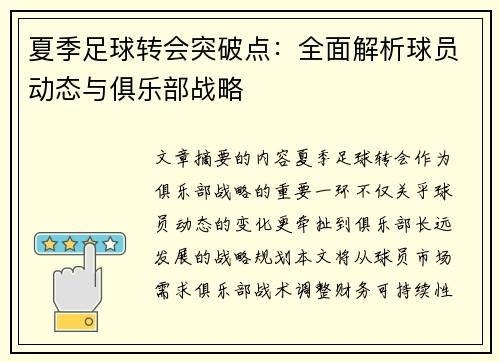 夏季足球转会突破点：全面解析球员动态与俱乐部战略