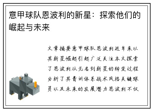 意甲球队恩波利的新星：探索他们的崛起与未来