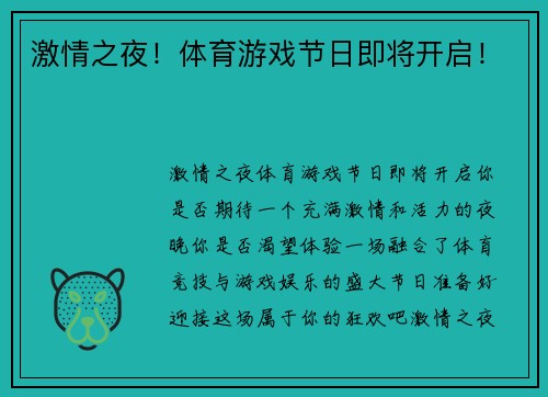 激情之夜！体育游戏节日即将开启！
