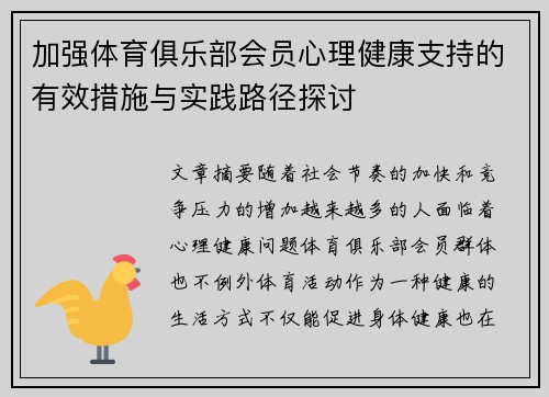 加强体育俱乐部会员心理健康支持的有效措施与实践路径探讨