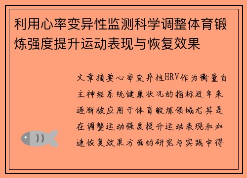 利用心率变异性监测科学调整体育锻炼强度提升运动表现与恢复效果