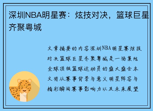 深圳NBA明星赛：炫技对决，篮球巨星齐聚粤城