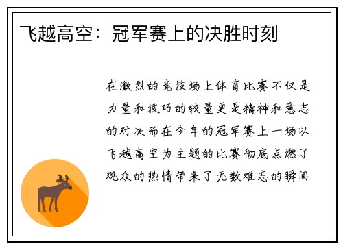 飞越高空：冠军赛上的决胜时刻