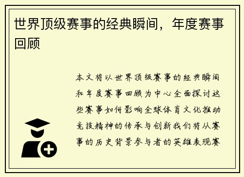 世界顶级赛事的经典瞬间，年度赛事回顾