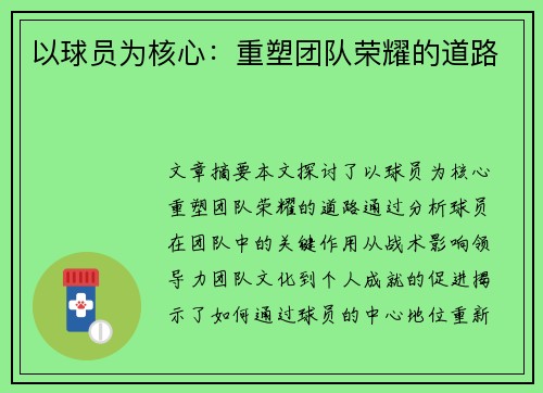 以球员为核心：重塑团队荣耀的道路