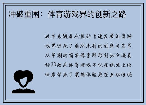 冲破重围：体育游戏界的创新之路