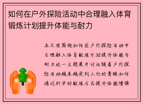 如何在户外探险活动中合理融入体育锻炼计划提升体能与耐力