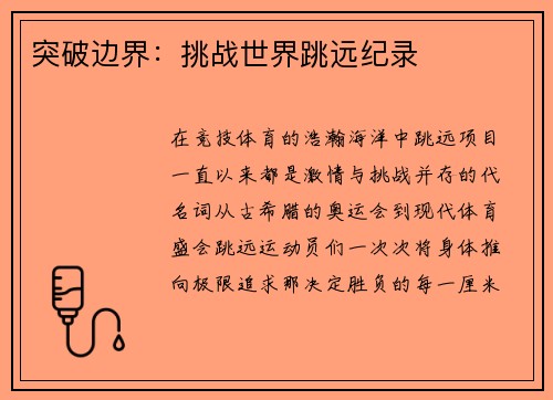 突破边界：挑战世界跳远纪录