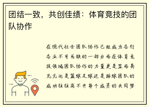 团结一致，共创佳绩：体育竞技的团队协作