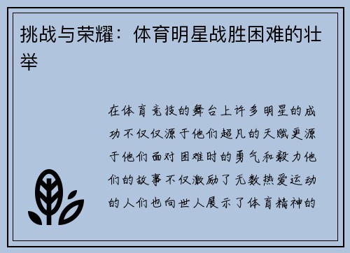 挑战与荣耀：体育明星战胜困难的壮举