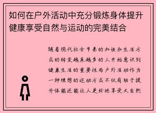 如何在户外活动中充分锻炼身体提升健康享受自然与运动的完美结合