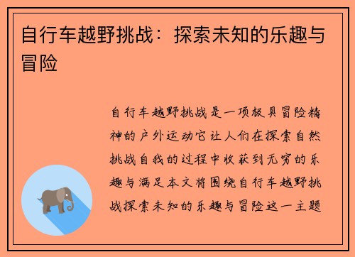 自行车越野挑战：探索未知的乐趣与冒险