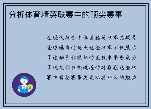 分析体育精英联赛中的顶尖赛事