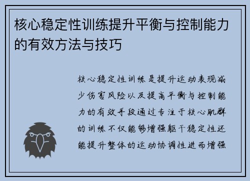核心稳定性训练提升平衡与控制能力的有效方法与技巧