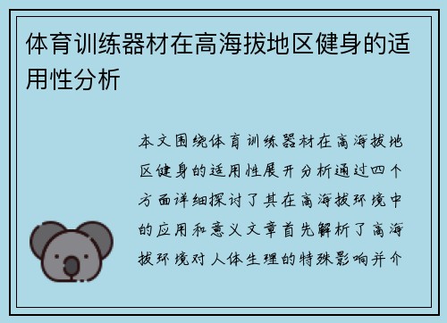 体育训练器材在高海拔地区健身的适用性分析