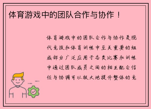 体育游戏中的团队合作与协作 !
