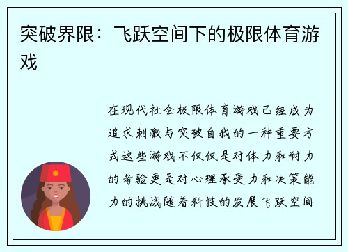 突破界限：飞跃空间下的极限体育游戏